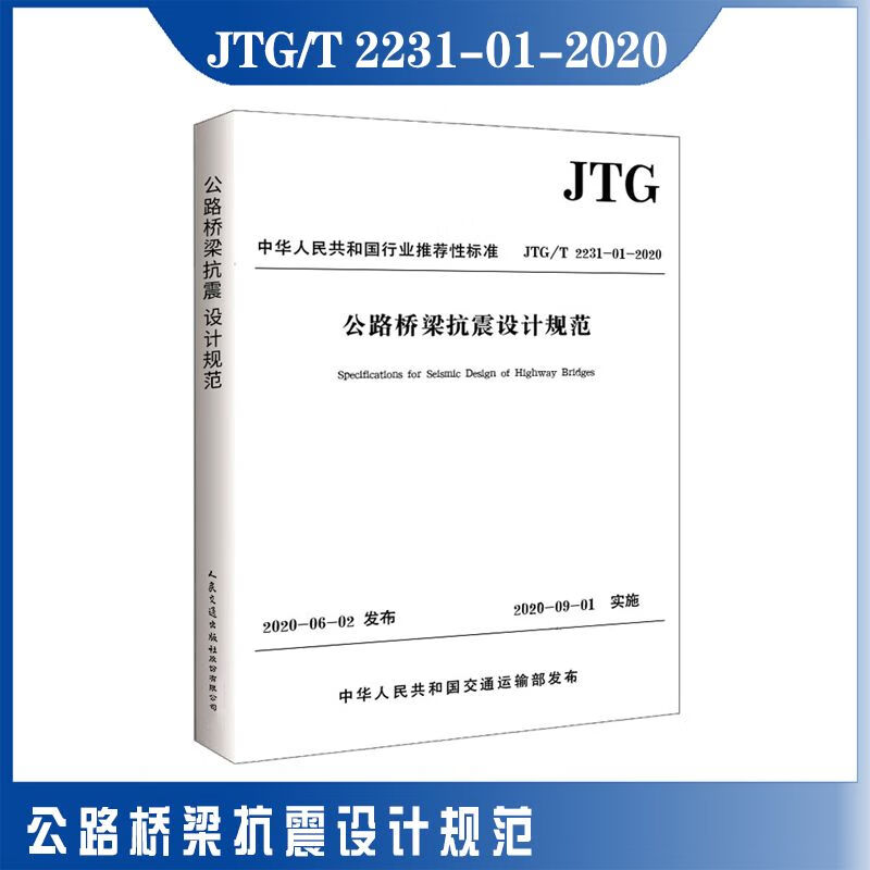JTG/T2231-01-2020公路桥梁抗震设计规范
