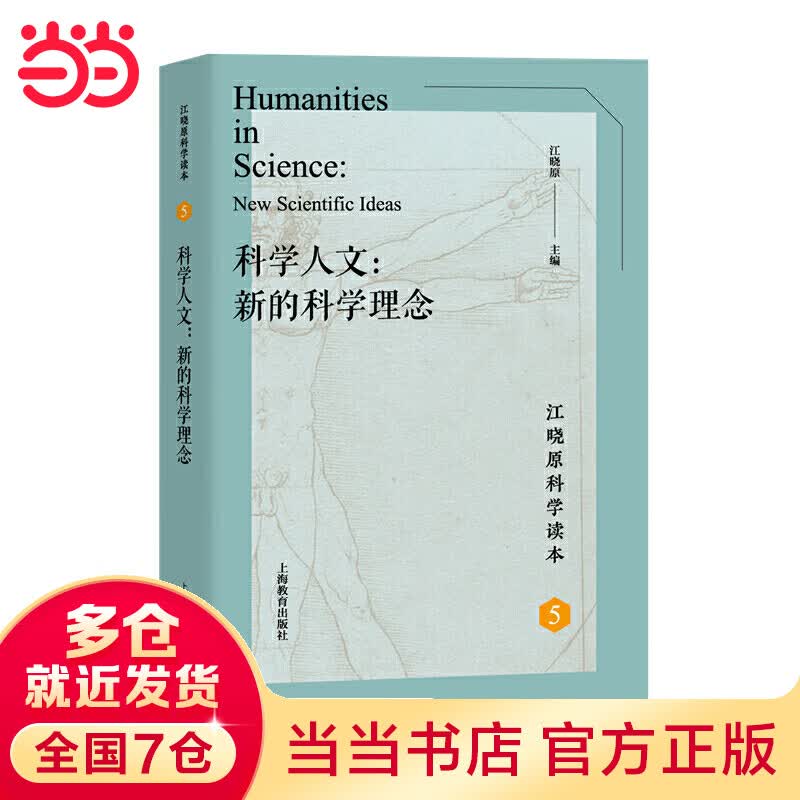 科学人文：新的科学理念（江晓原科学读本）
