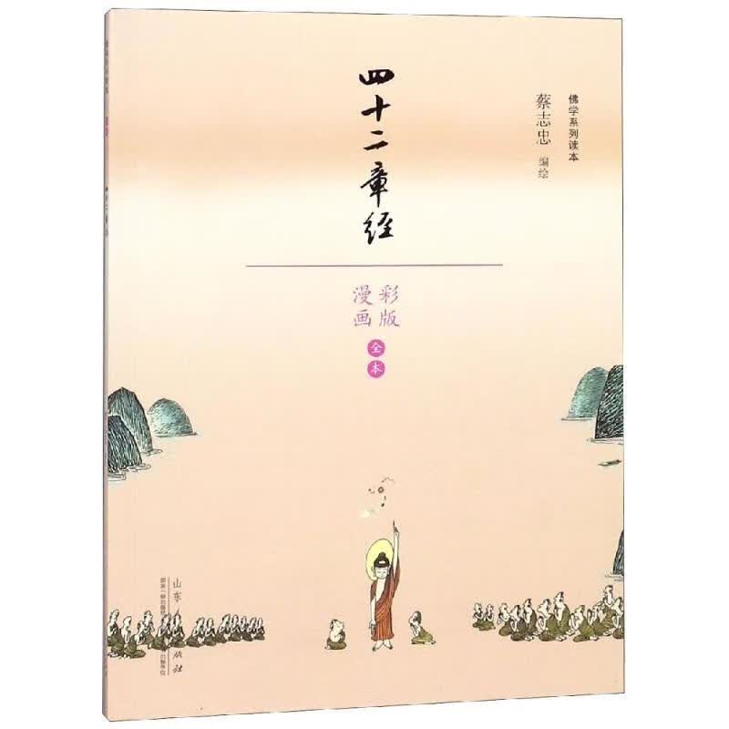 四十二章经 蔡志忠漫画佛学系列