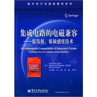 集成电路的电磁兼容——低发射、低敏感度技术