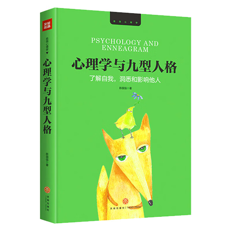 【正版】心理学丛书暗示心理学书籍 心理学与九型人格：了解自我，洞悉和影响他人