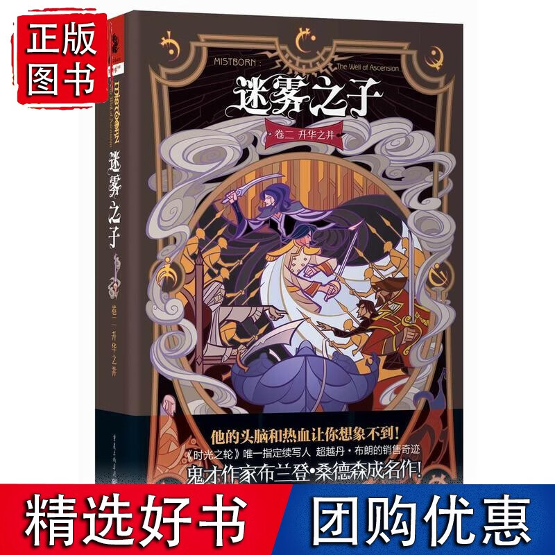 迷雾之子卷二:升华之井