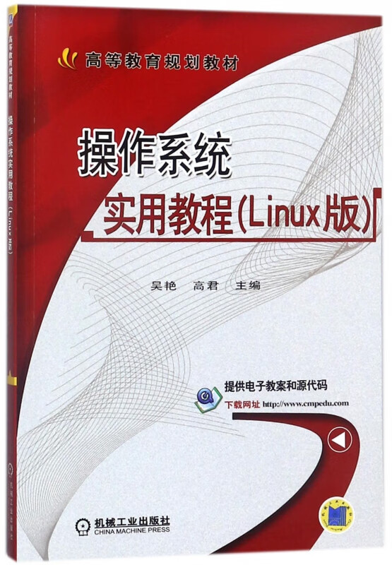 操作系统实用教程(Linux版高等教育规划教材)