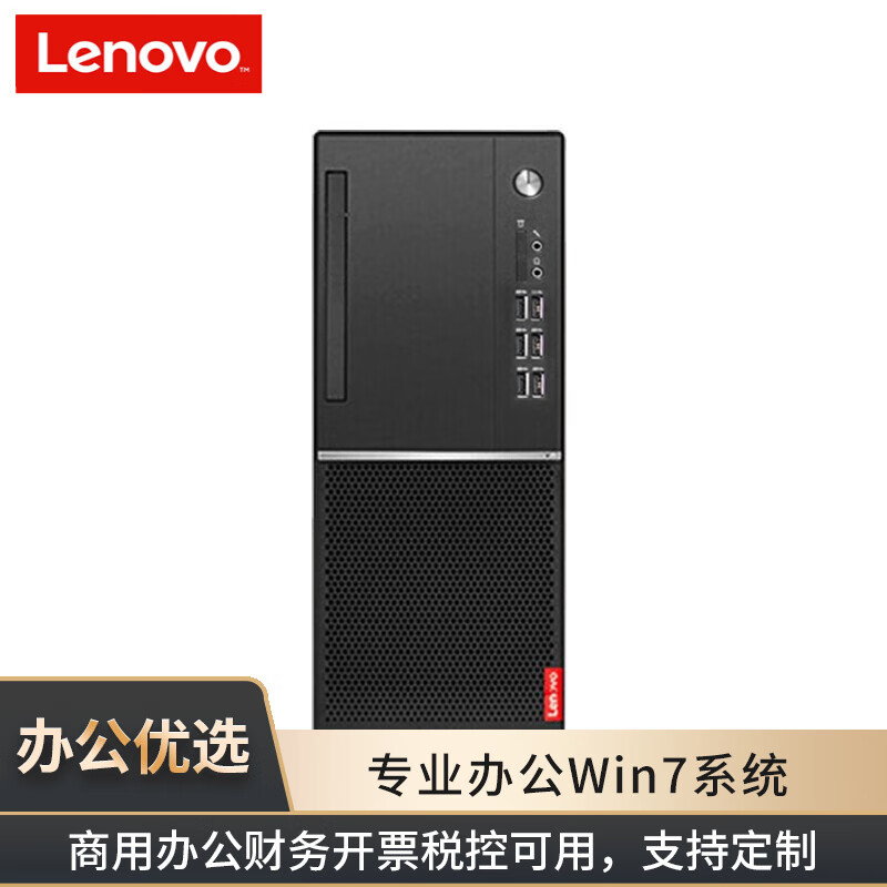 【定制Win7版】联想台式机 扬天M系列M6610D/M4610D商用办公台式电脑 税控电脑主机 单主机 （含键鼠） 定制i5 8G 128G+1T 2G W7