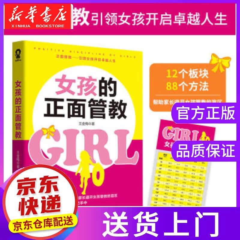 【正版图书】女孩的正面管教 王金梅 著 山西人民出版社