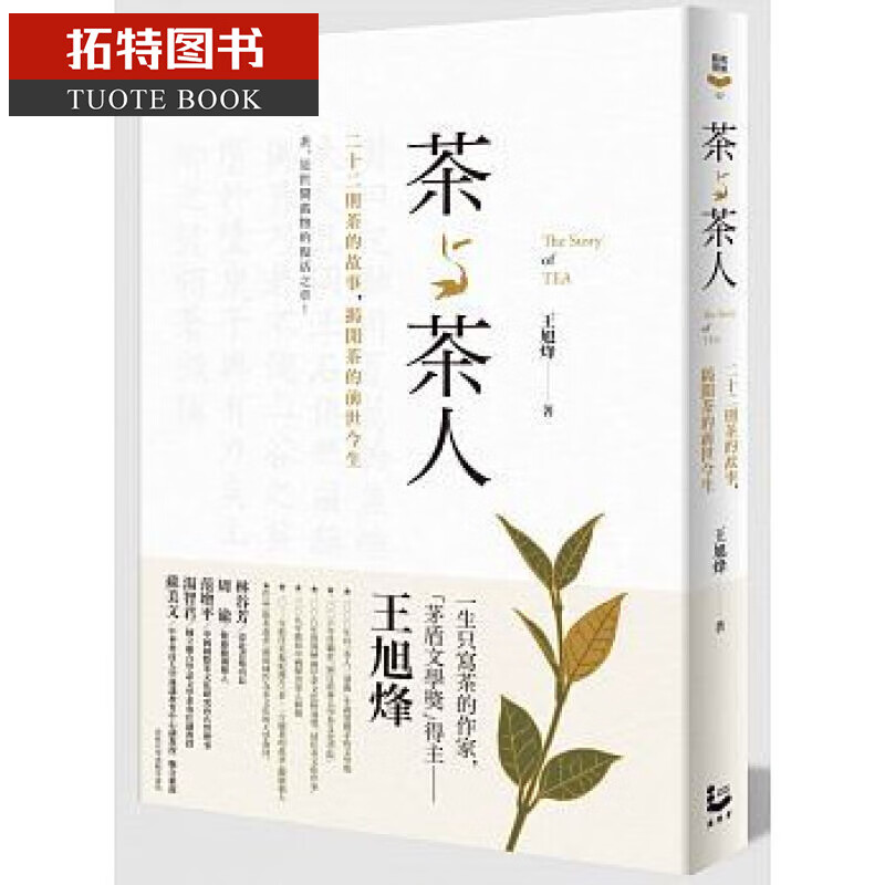 预售 茶与茶人22则茶的故事 揭开茶的前世今生漫游者16台版书籍 图书