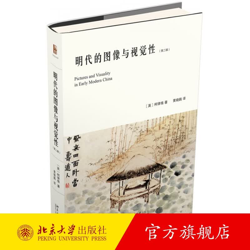 明代的图像与视觉性(第二版) 北京大学旗舰店正版