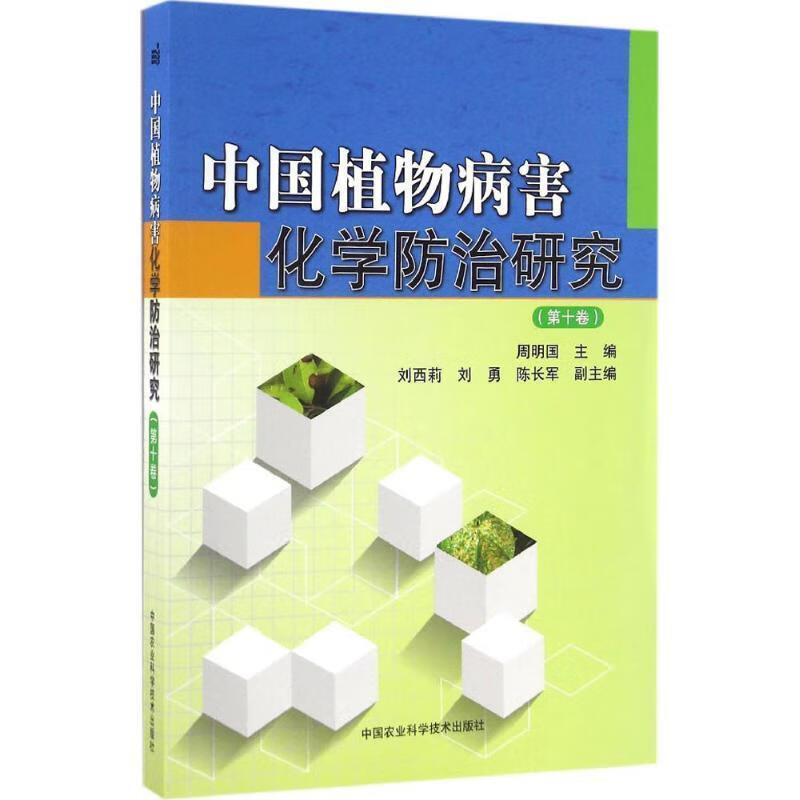 中国植物病害化学防治研究
