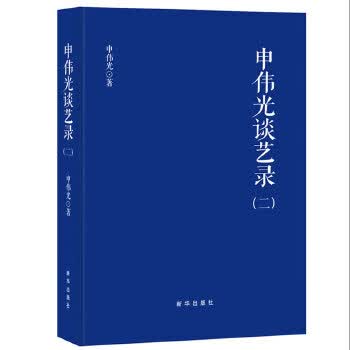 申伟光谈艺录