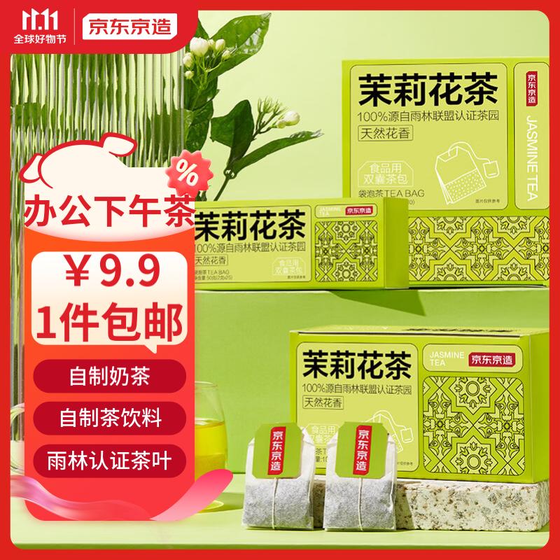 京东京造 茉莉花茶茶叶自制奶茶茶饮料冲饮袋泡茶包2g*25包怎么看?
