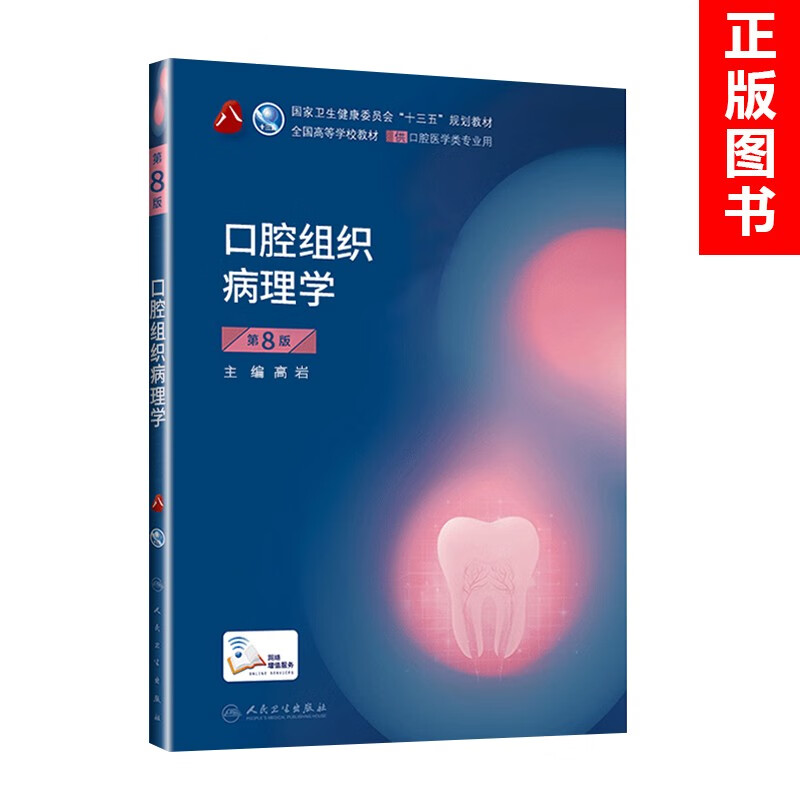 人卫本科十三五规划教材口腔医学教材口腔解剖生理学牙体牙髓修复正畸牙合学组织病理生物材料影响临床种植 口腔组织病理学(含网络增值服务)