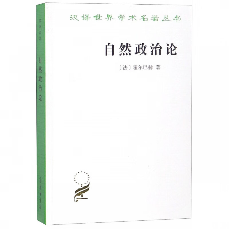 自然政治论/汉译世界学术名著丛书