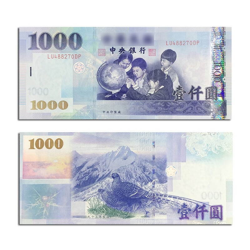 【藏邮】亚洲-全新unc 中国台湾纸币 1999-2001年 老版台币 钱币 1000