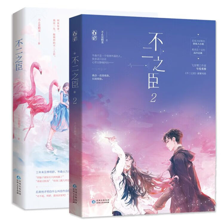 海报*2现货 不二之臣全套1 2共2本未删减完结版 不止是颗菜著花火青春