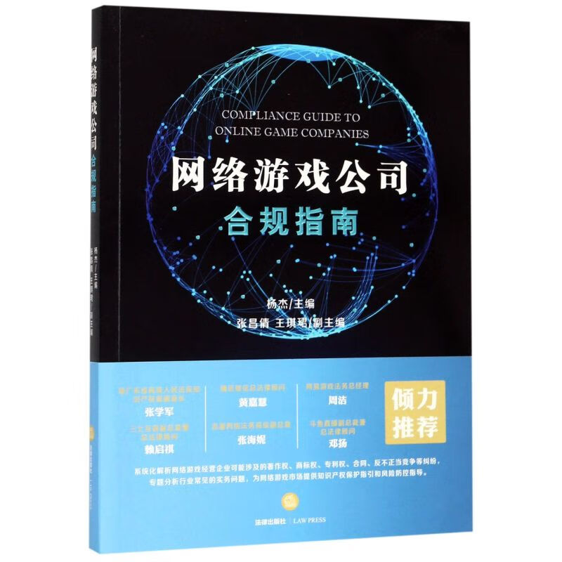 网络游戏公司合规指南