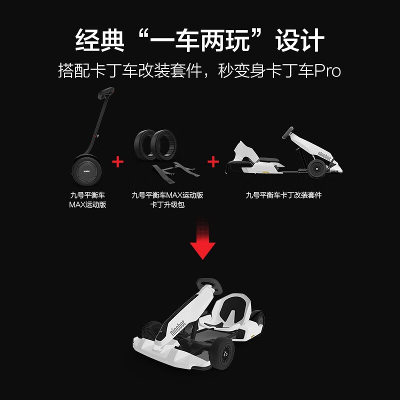 Ninebot九号卡丁车套装MAX版 体感车双轮车智能两轮平衡车电动车适配卡丁车