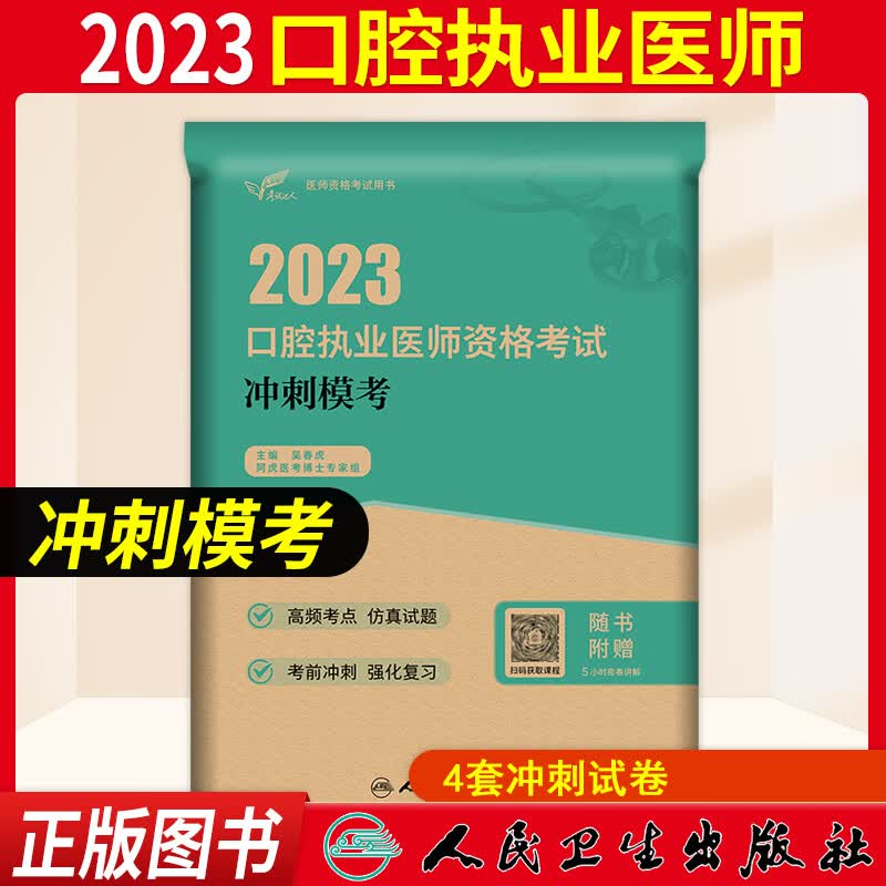 口腔执业医师考试用书2023人卫版 口腔执业医师教材医学综合指导职业医师资格考试书模拟试题解析历年真题模拟试卷试题金典搭配金英杰口腔执业医师技能题库章节题习题 冲刺模考