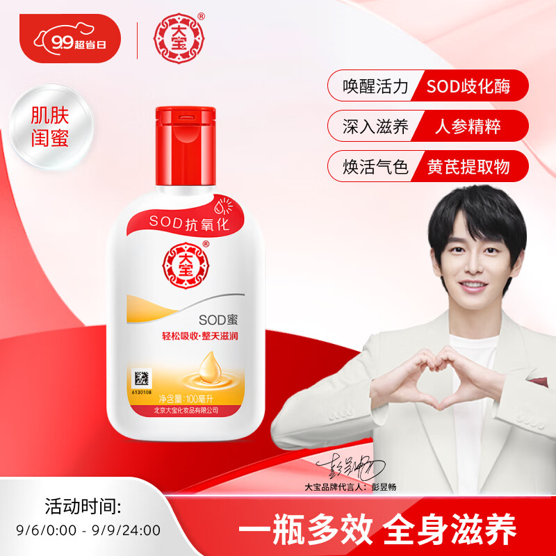 大宝SOD蜜100ml身体乳液面霜润肤补水保湿霜男女士护肤品