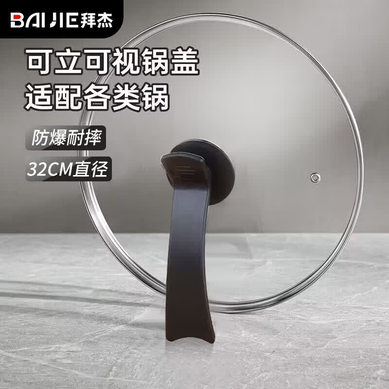 拜杰锅盖家用炒菜锅盖子32cm炒锅锅盖通用可立可视透明锅盖玻璃盖怎么看?