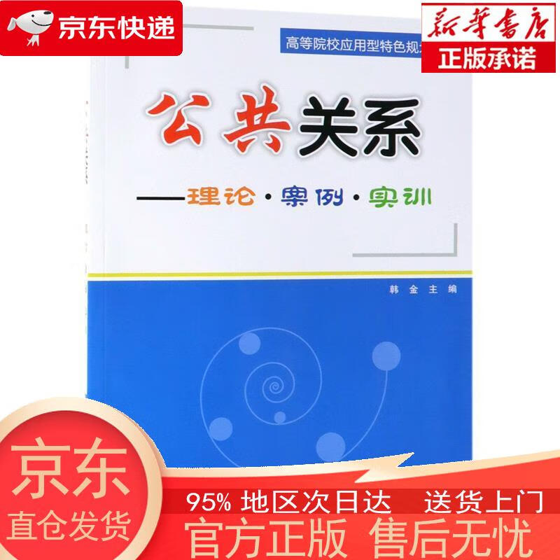 公共关系——理论·案例·实训 韩金 著 清华大学出版社