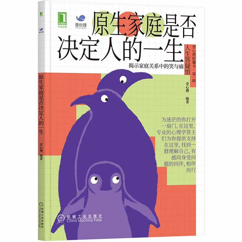 原生家庭是否决定人的一生9787111355120