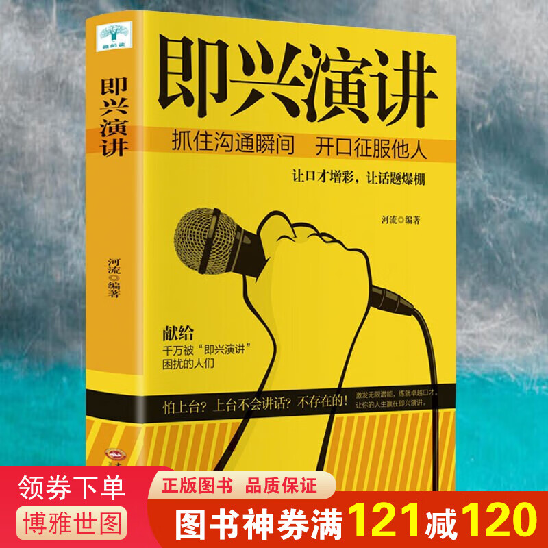 即兴演讲 掌控人生关键时刻 说话技巧沟通交流技术演讲与口才训练演讲书籍 口才商业谈判谈话的技巧与策略