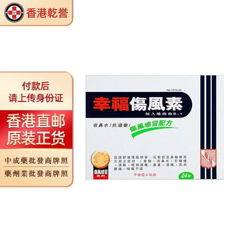 无睡意 百咳素 特强止痛素 胃的素 伤风咳素 成人儿童 幸福伤风素24片