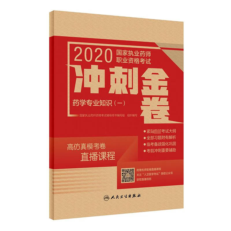 药学专业知识(1)/2020国家执业药师职业资格考试冲刺金卷