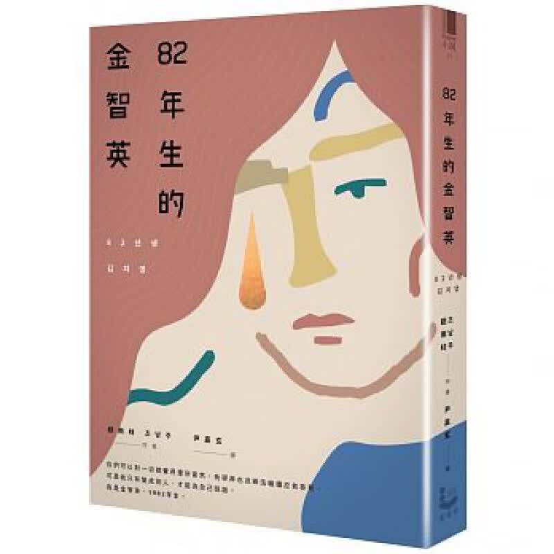 预订台版 82年生的金智英