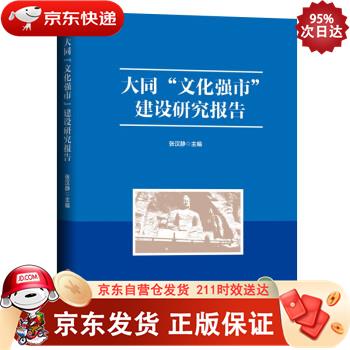 大同“文化强市”建设研究报告 山西人民出版社 9787203118961