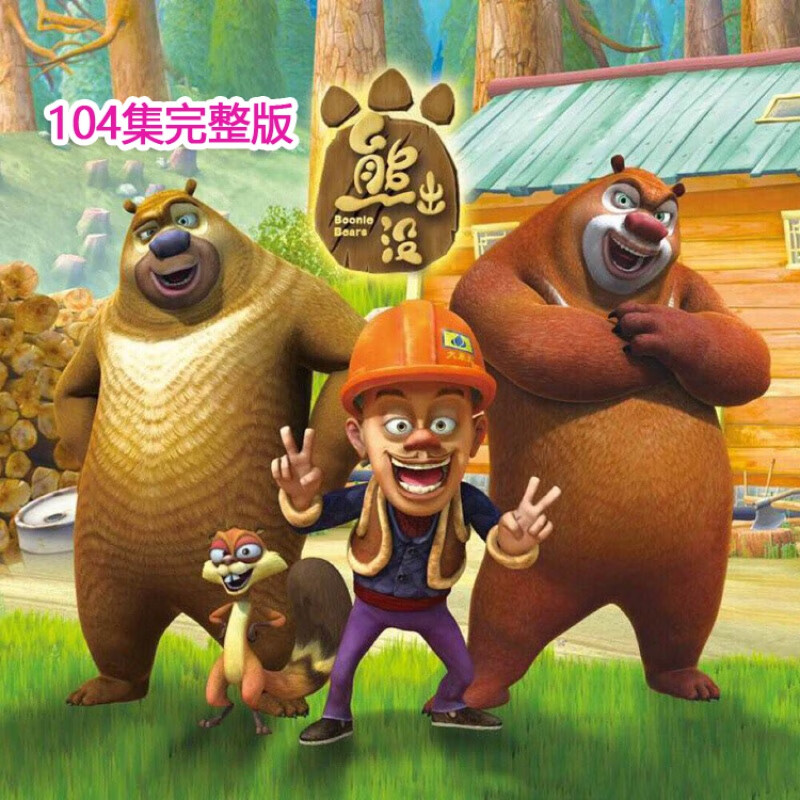 hknl儿童卡通动画片碟片光头强熊出没dvd光盘环球大冒险丛林总动员 熊
