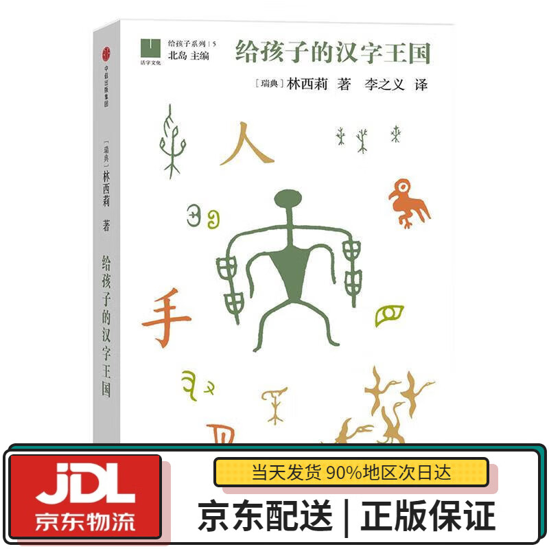 【全新正版送货上门】给孩子系列05：给孩子的汉字王国 [瑞典] 林西莉,李之义,北岛 中信出版社