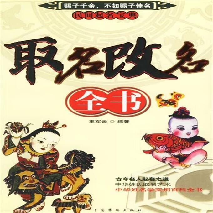 取名改名全书 9787802221451