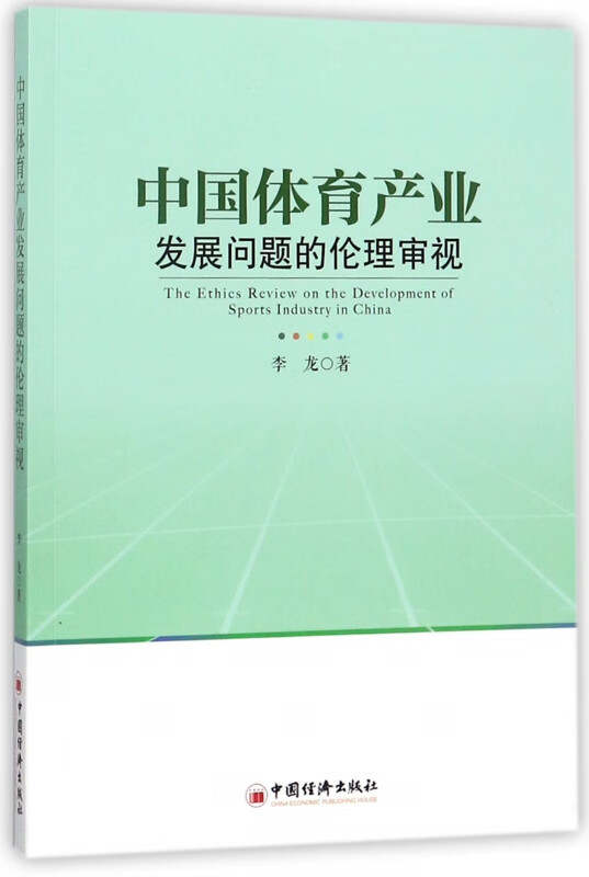 中国体育产业发展问题的伦理审视