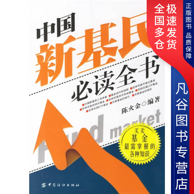 【正版书】中国新基民全书