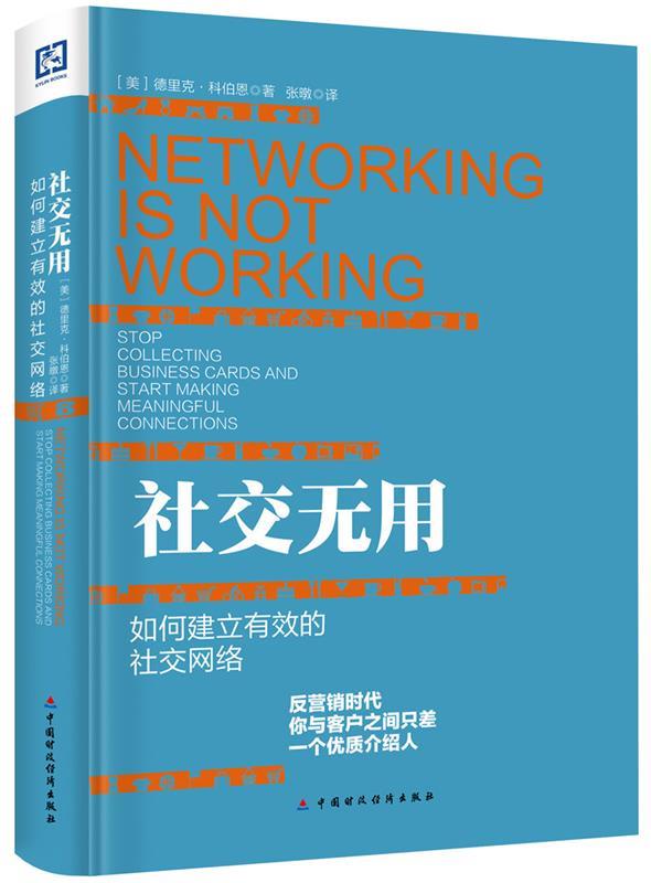 社交无用:如何建立有效的社交网络 ,(美) 科伯恩 著,张暾 译