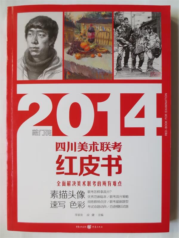 素描头像速写色彩-2014四川美术联考红皮书