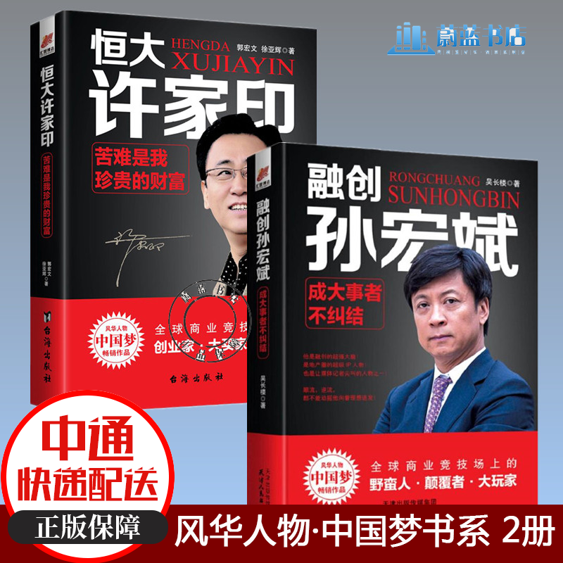 恒大许家印+融创孙宏斌：成大事者不纠结——风华人物·中国梦书系 2册 书籍