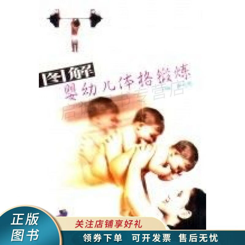 图解婴幼儿体格锻炼 谭允熙