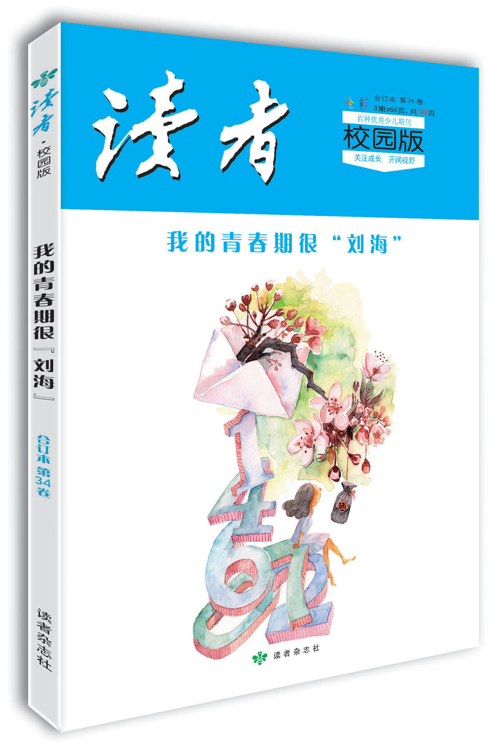 读者·校园版（第34卷）我的青春期很“刘海”