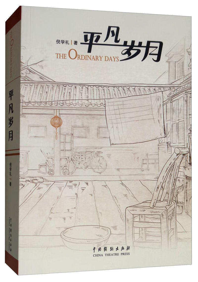 全新现货 平凡岁月 9787104045793  倪学礼 中国戏剧出版社 文学