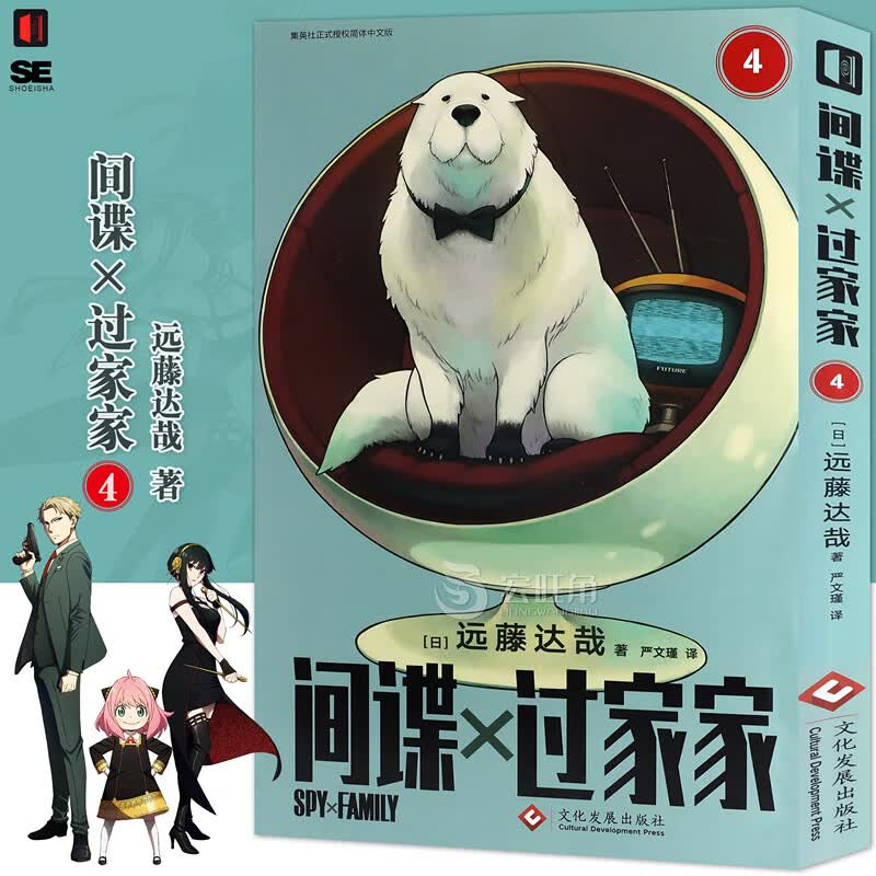 现货正版【赠明信片X2】 间谍过家家漫画4 第4卷 远藤达哉 爽快家庭喜剧拉开帷幕 新当家漫画作品间谍过家家畅销动漫漫画喜剧书籍