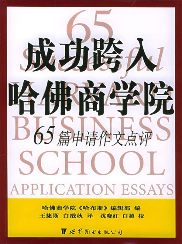 成功跨入哈佛商学院：65篇申请作文点评