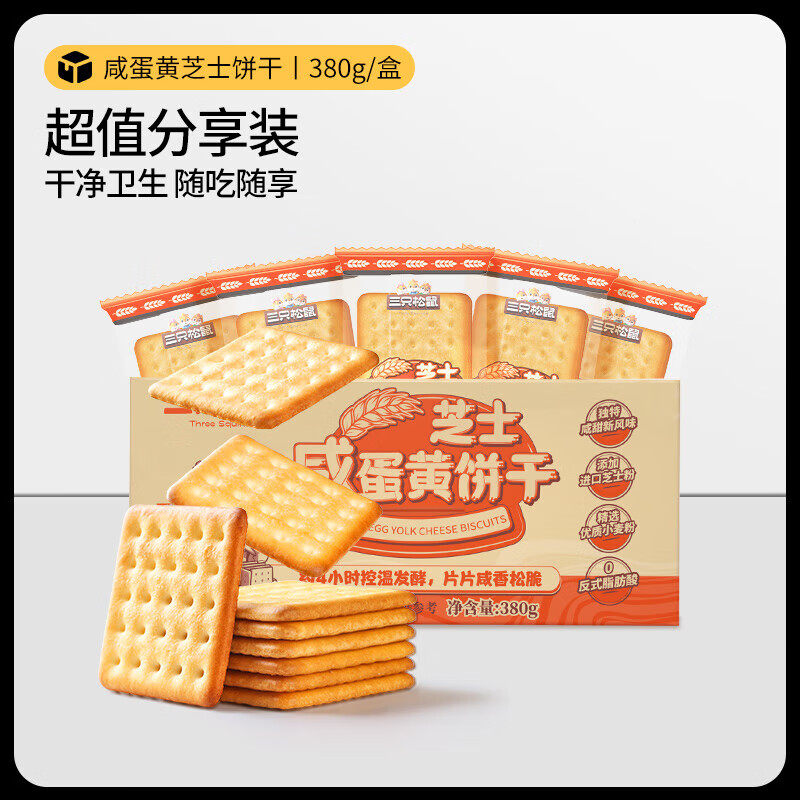 三只松鼠咸蛋黄芝士饼干便携休闲零食办公室零食宿舍学生追剧小吃 【尝鲜】咸蛋黄芝士饼干380g