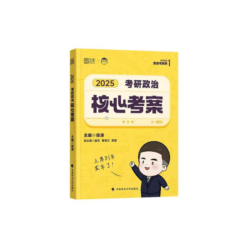 徐涛2025考研政治核心考案赠咸鱼翻身笔记本 可搭肖秀荣1000题肖四肖八红宝书