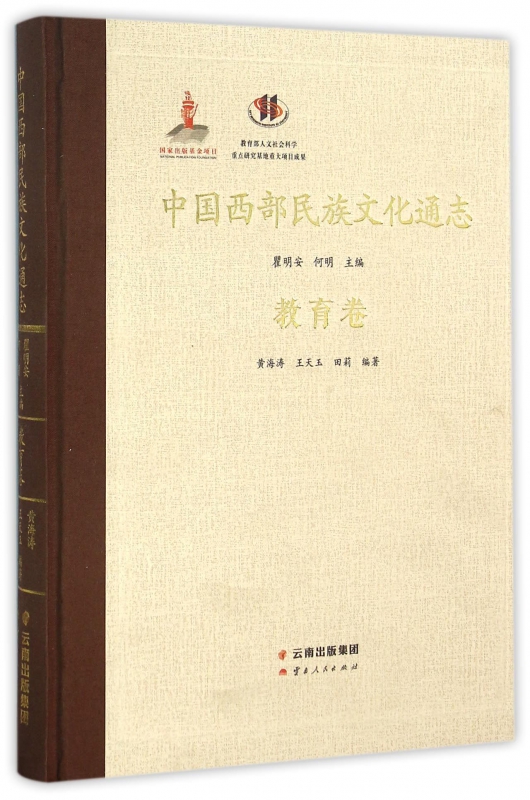 中国西部民族文化通志(教育卷)(精)