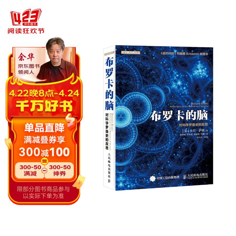 【樊登推荐】布罗卡的脑 对科学罗曼史的反思(异步图书出品)