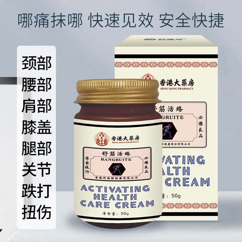 香港大药房舒筋活络膏腰腿疼痛涂抹药膏按摩膏疼痛膏 1瓶装【体验装】