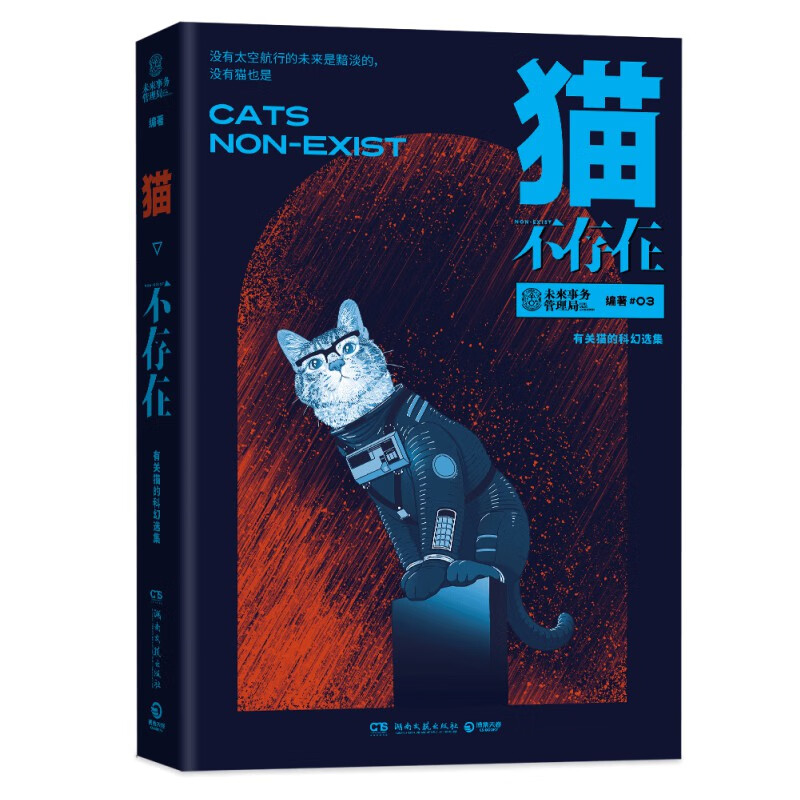 猫不存在 未来事务管理局不存在系列科幻MOOK第三弹 科幻文化领域影响力品牌重磅新作国内外科幻作家时