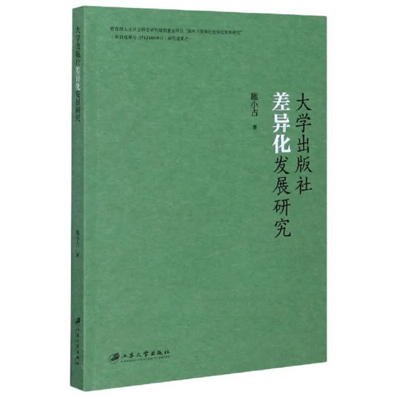 大学出版社差异化发展研究